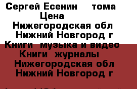 Сергей Есенин (2 тома) › Цена ­ 200 - Нижегородская обл., Нижний Новгород г. Книги, музыка и видео » Книги, журналы   . Нижегородская обл.,Нижний Новгород г.